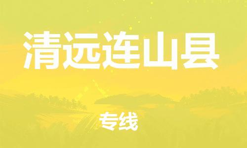 邯鄲到清遠連山縣物流專線-物流專線快速直達-準時到廠