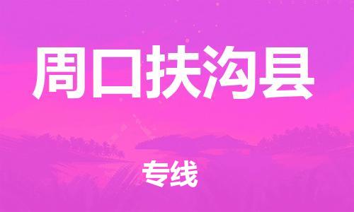 邯鄲到周口扶溝縣物流專線-物流專線運(yùn)費(fèi)多少-要幾天時間