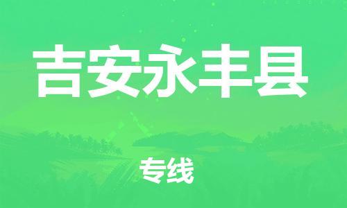 邯鄲到吉安永豐縣物流公司-大型設(shè)備運(yùn)輸專線-誠信經(jīng)營