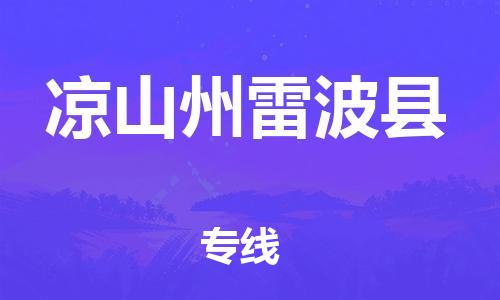 邯鄲到?jīng)錾街堇撞h物流公司-物流專線價(jià)格優(yōu)惠-急速響應(yīng)