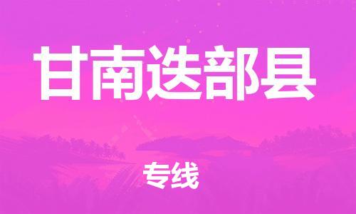邯鄲到甘南迭部縣物流公司-物流專線上門提貨-全境配送到門