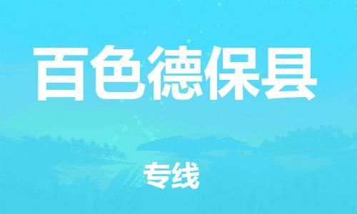 邯鄲到百色德?？h物流公司-物流專線全境配送-實(shí)時(shí)監(jiān)控