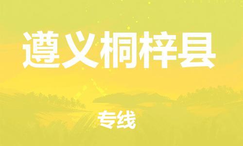 邯鄲到遵義桐梓縣物流公司-物流專線收費標(biāo)準(zhǔn)-全境直達(dá)