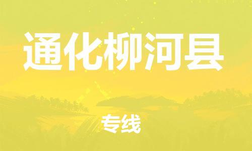 邯鄲到通化柳河縣物流專線-日用百貨運輸專線-丟損必賠