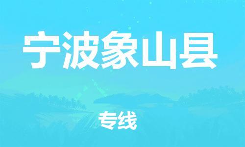 邯鄲到寧波象山縣物流公司-物流專(zhuān)線(xiàn)每天發(fā)車(chē)-快速直達(dá)