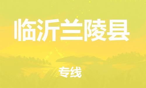 邯鄲到臨沂蘭陵縣物流專線-普通貨物運輸專線-運費多少