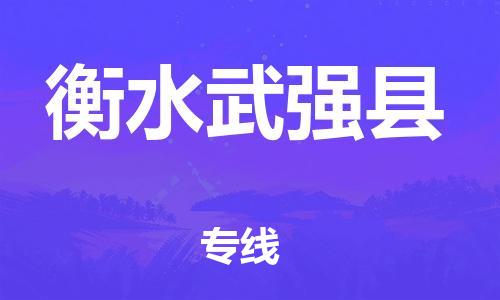 邯鄲到衡水武強(qiáng)縣物流公司-日用工業(yè)品運(yùn)輸專(zhuān)線(xiàn)-保證時(shí)效