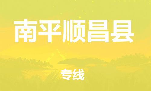邯鄲到南平順昌縣物流專(zhuān)線(xiàn)-五金交電運(yùn)輸專(zhuān)線(xiàn)-幾天達(dá)到