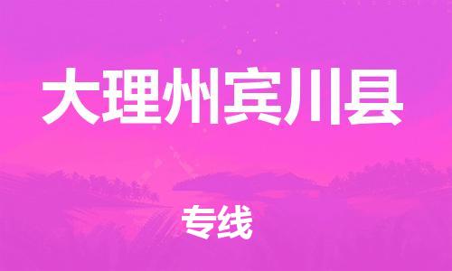 邯鄲到大理州賓川縣物流公司-大型設備運輸專線-高效快捷