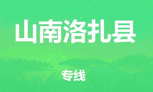 邯鄲到山南洛扎縣物流專線-物流專線丟損必賠-急速達