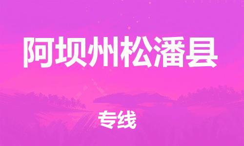 邯鄲到阿壩州松潘縣物流公司-物流專(zhuān)線時(shí)效穩(wěn)定-高效準(zhǔn)時(shí)