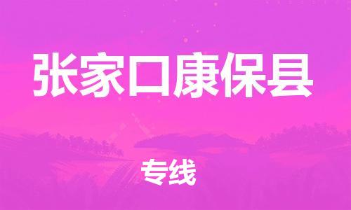 邯鄲到張家口康?？h物流專線-物流專線市縣閃送-全年無憂