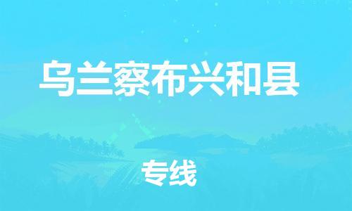 邯鄲到烏蘭察布興和縣物流專線-物流專線準(zhǔn)時到貨-價格實惠