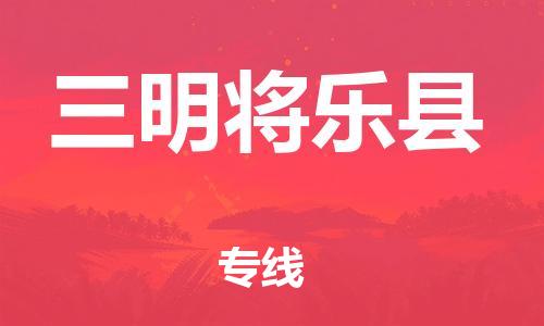 邯鄲到三明將樂縣物流公司-物流專線市縣派送-時間多久