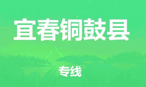 邯鄲到宜春銅鼓縣物流公司-物流專(zhuān)線全境派送-收件放心