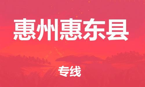 邯鄲到惠州惠東縣物流專線-貨運公司不隨意加價-天天發(fā)車
