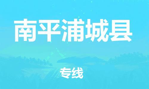 邯鄲到南平浦城縣物流專線-化工產(chǎn)品運輸專線-準(zhǔn)時到廠