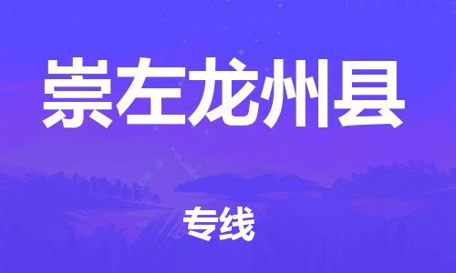 邯鄲到崇左龍州縣物流公司-物流專線直達不中轉(zhuǎn)-高效運輸