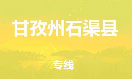 邯鄲到甘孜州石渠縣物流專線-整車運(yùn)輸專線-全天午休