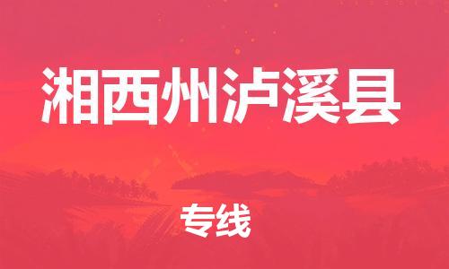 邯鄲到湘西州瀘溪縣物流專線-五金交電運(yùn)輸專線-需要好久