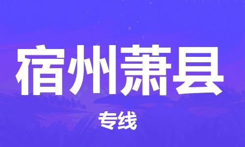 邯鄲到宿州蕭縣物流公司-危險貨物運輸專線-直達運送