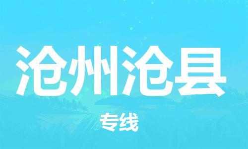 邯鄲到滄州滄縣物流公司-物流專線全境輻射-多少天到