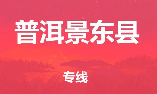 邯鄲到普洱景東縣物流專線-大型設(shè)備運(yùn)輸專線-急件托運(yùn)
