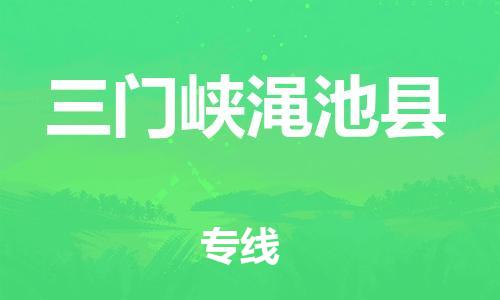 邯鄲到三門峽澠池縣物流專線-貨運(yùn)公司費(fèi)用價(jià)格-全境發(fā)運(yùn)