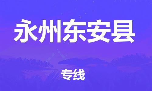 邯鄲到永州東安縣物流公司-批發(fā)商貨物運輸專線-時間準時