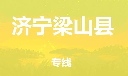 邯鄲到濟(jì)寧梁山縣物流專線-電商貨物運(yùn)輸專線-準(zhǔn)時(shí)到廠