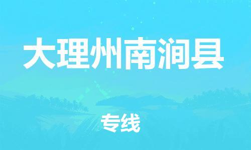 邯鄲到大理州南澗縣物流公司-貨運公司丟損必賠-安全高效
