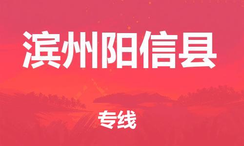 邯鄲到濱州陽信縣物流公司-建筑材料運(yùn)輸專線-丟損必賠