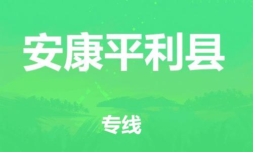 邯鄲到安康平利縣物流專線-物流專線運費多少-機動性高
