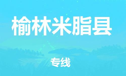 邯鄲到榆林米脂縣物流公司-物流專線免費(fèi)取件-實(shí)時(shí)跟近