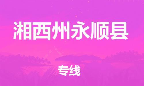 邯鄲到湘西州永順縣物流專線-電商貨物運輸專線-服務周到