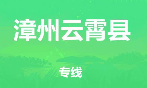 邯鄲到漳州云霄縣物流公司-裝飾材料運輸專線-量大價優(yōu)