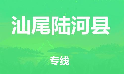 邯鄲到汕尾陸河縣物流專線-跨省搬家運輸專線-省時省力省心