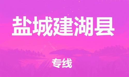 邯鄲到鹽城建湖縣物流公司-物流專線全境閃送-怎么收件