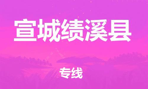 邯鄲到宣城績溪縣物流公司-機械設備運輸專線-急速達