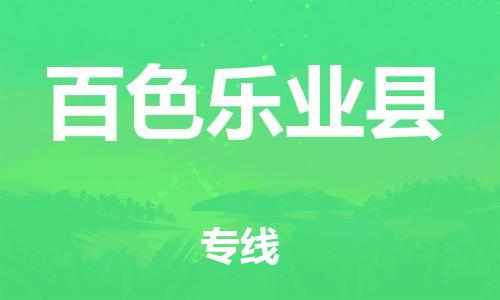 邯鄲到百色樂業(yè)縣物流專線-物流專線機(jī)動(dòng)性高-高效運(yùn)輸