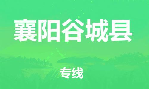 邯鄲到襄陽谷城縣物流公司-食品飲料運輸專線-全境配送到門