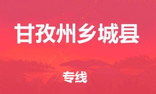 邯鄲到甘孜州鄉(xiāng)城縣物流專線-物流專線要多久-高效準(zhǔn)時