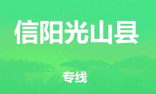 邯鄲到信陽(yáng)光山縣物流公司-大型機(jī)械運(yùn)輸專線-幾天達(dá)到