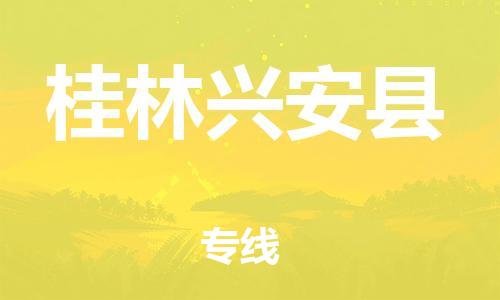 邯鄲到桂林興安縣物流專線-貨運(yùn)公司費(fèi)用多少-高效快捷