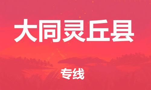 邯鄲到大同靈丘縣物流專線-醫(yī)療器械運(yùn)輸專線-多少天到貨