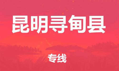 邯鄲到昆明尋甸縣物流公司-物流專線實(shí)時監(jiān)控-市縣閃送