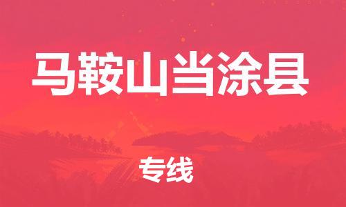 邯鄲到馬鞍山當涂縣物流專線-化工原料運輸專線-全境閃送