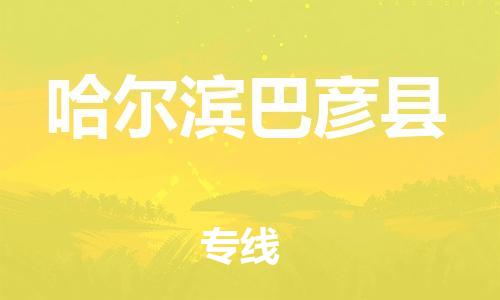 邯鄲到哈爾濱巴彥縣物流專線-裝修材料運(yùn)輸專線-實(shí)時(shí)跟蹤
