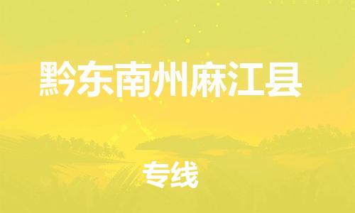 邯鄲到黔東南州麻江縣物流專線-大型機械運輸專線-市縣鄉(xiāng)鎮(zhèn)