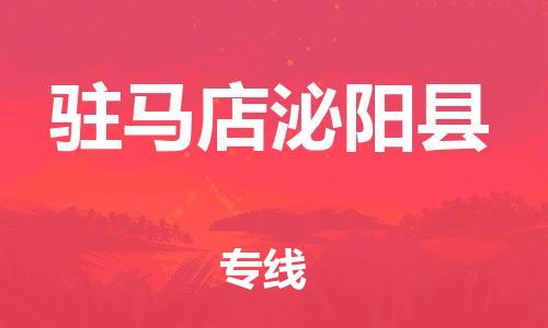 邯鄲到駐馬店泌陽縣物流公司-日用工業(yè)品運(yùn)輸專線-直達(dá)不中轉(zhuǎn)